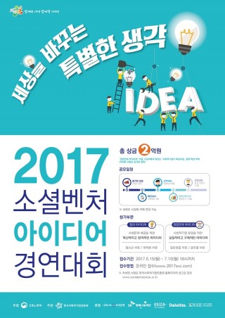 공모전_2017년 소셜벤처 아이디어 경연대회 참가자 모집 공고_생각나눔소