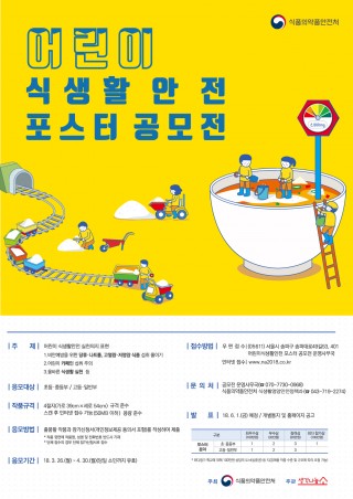 [식품의약품안전처]나트륨·당류 줄이기 콘텐츠 공모전 어린이식생활안전 포스터부문