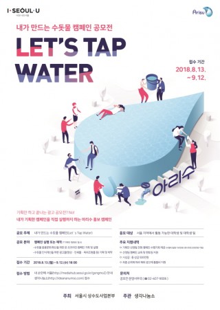 내가 만드는 수돗물 캠페인 공모전(Let`s Tap Water)
