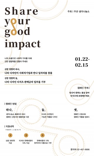 크기변환_크기변환_Share your good impact 캠페인 공모전 포스터