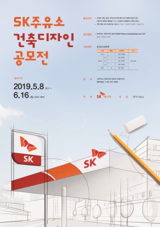 크기변환_112SK 주유소 건축디자인 공모전 포스터
