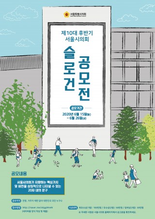 최종)서울시의회 슬로건 공모전 포스터-01