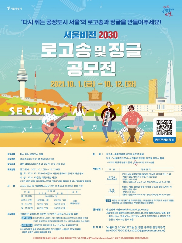 서울비전2030 로고송 및 징글 공모전 포스터
