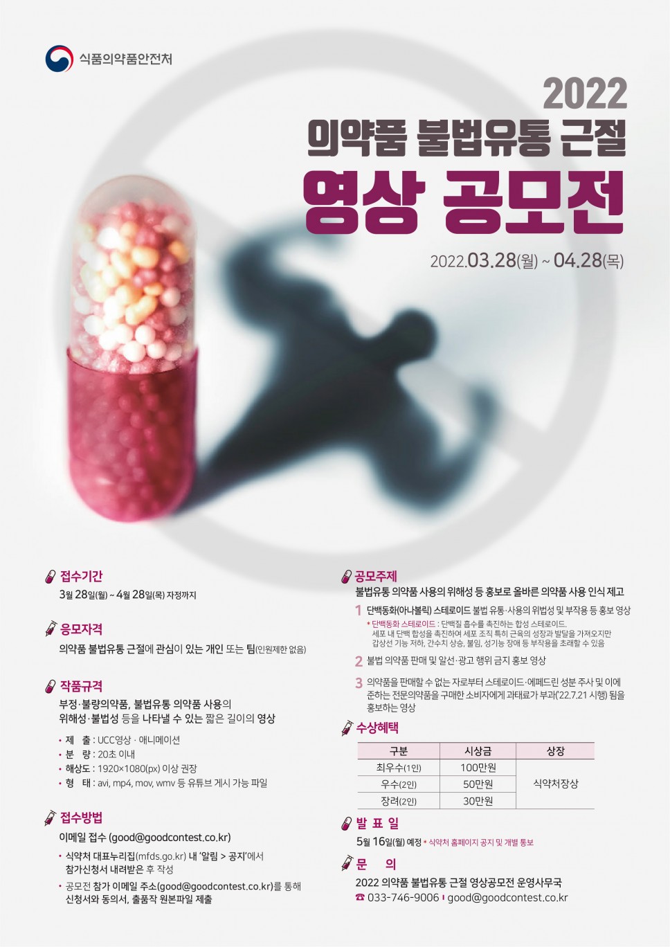 2022 의약품 불법유통 근절 영상 공모전_식품의약품안전처_포스터_최종_220324