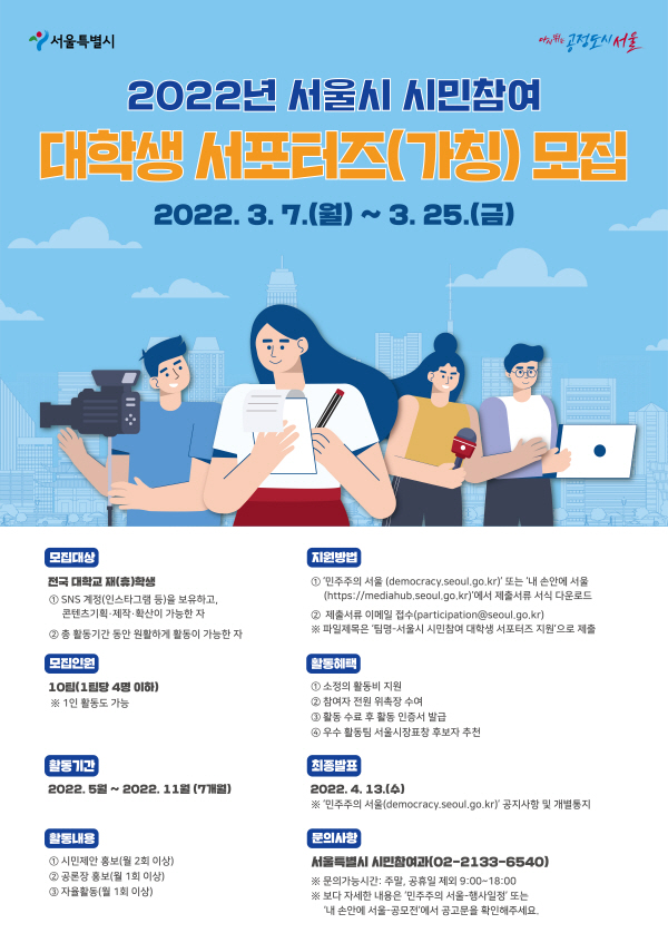 [크기변환]최종)2022 서울시 시민참여 대학생 응원단 모집 포스터