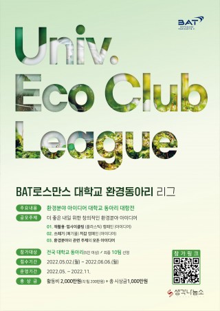 2022 BAT로스만스 대학교 환경동아리 리그_모집 포스터
