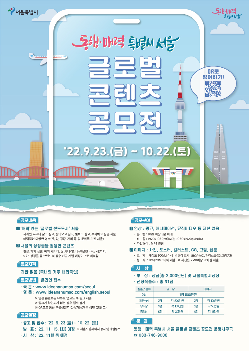 「'동행·매력 특별시 서울' 글로벌 콘텐츠 공모전」포스터