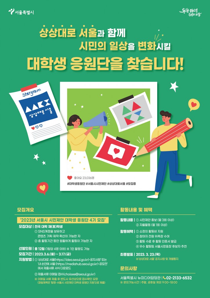 2023년 서울시 시민제안 대학생 응원단 4기 모집 포스터