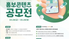 [식품의약품안전처] 홍보콘텐츠공모전 포스터 - 복사본